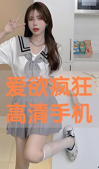 爱欲学院在线手机观看 第2张 爱欲学院在线手机观看 第2张